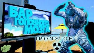 Ironsight Бар Головного Мозга#2  (Угар. Приколы. Монтаж)