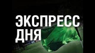 Боруссия Бавария ПСЖ Ренн экспресс с кэфлм 1000!