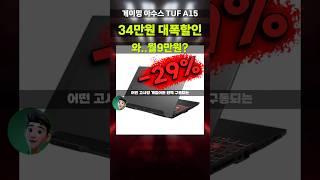 와.. 겜트북 가격 실화? ASUS TUF A15 RTX4060 탑재 이 스펙에 이 가격으로 나온다고? 아수스 터프 FA507NVR-LP005 게이밍노트북