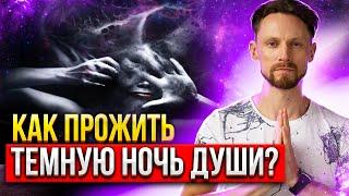  Темная Ночь Души на пути в Самадхи: как прожить и не потеряться? 