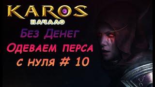 Карос Начало:(Без Денег)Как будем Одевать перса ? # 10