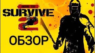 How to survive 2 - обзор. Игра на двоих на одном ПК или ps4.