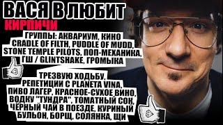 ВАСЯ В (КИРПИЧИ) ЛЮБИТ - ПИВО ЛАГЕР, КРАСНОЕ-СУХОЕ ВИНО, ТОМАТНЫЙ СОК, ЧЁРНЫЙ ЧАЙ В ПОЕЗДЕ,  БОРЩ..