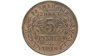 5 рублей 1918 Армавир выпуск второй, Биткин 6 (R1)