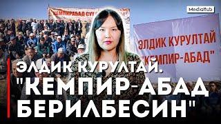 Кемпир-Абаддын тагдырын Элдик курултай чече алабы?