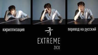 ZICO - Extreme(극) (перевод на русский/кириллизация/текст)