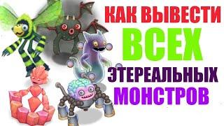 Как вывести всех этериальных монстров!?