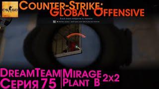 Counter Strike: Global Offensive | Серия 75 | DreamTeam 2x2 - Mirage, Plant B