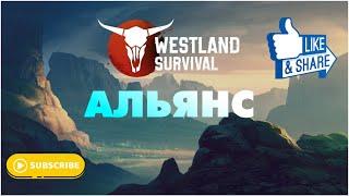 Создал Альянс в Westland Survival