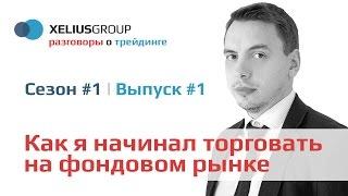 Разговоры о трейдинге #1. Как я начинал торговать на фондовом рынке