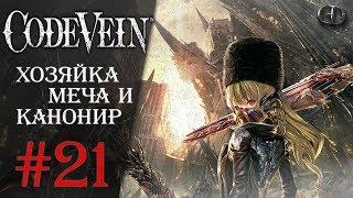 Code Vein #21 ► Хозяйка меча и Канонир