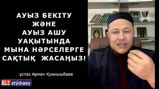 Сәресі мен ауыз ашу уақытына сақ болыңыз!  ұстаз Арман Қуанышбаев  АЛИ студиясы