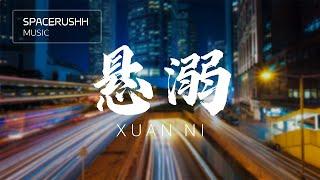 悬溺 Xuan Ni - 葛东琪 Ge Dong Qi 拼音 [PINYIN LYRICS]