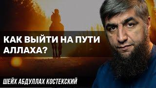 Как выйти на пути Аллаха?