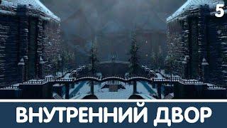 Внутренний двор Замка. КСАММАКСИМУС (Secret - ACT I) | Skyrim mod