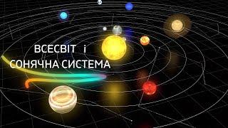 Всесвіт  і  Сонячна система