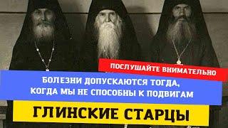 "В НАШИ ТРУДНЫЕ ВРЕМЕНА БОЛЬШОЕ УТЕШЕНИЕ В ЭТОМ, НО МЫ НЕТЕРПЕЛИВЫ!" Старцы Глинской пустыни