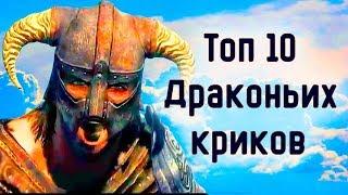 Skyrim | Топ 10 Драконьих криков в Скайриме (Секреты Скайрима #80)