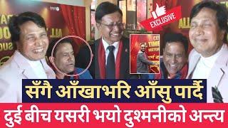 Purna Bahadur Ko Sarangi success Party मा दीपकराज गिरी र जितु नेपालको अन्त्य गरे दुश्मनी, filmykhoj