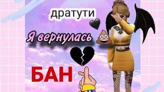 Я ВЕРНУЛАСЬ! (О 1,000,000 АВАКОИНС ЧИТ. ОП)