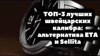 Вместо ETA и SELLITA | ТОП-3 надежных швейцарских механизма