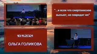 "И если что смертоносное выпьют, не повредит им? Ольга Голикова