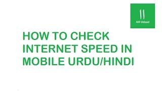 How to check internet speed in Mobile Urdu/Hindi | Alif Tech