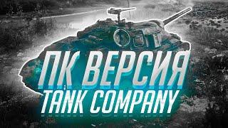 ОФИЦИАЛЬНАЯ ПК ВЕРСИЯ Tank Company !НУЖНА ЛИ СТИМ ВЕРСИЯ Tank Company!