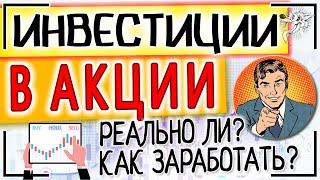 Как заработать на инвестициях в акции? РЕАЛЬНО ЛИ и СКОЛЬКО можно заработать на бирже?