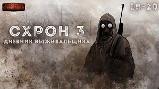 Схрон 3. Дневник выживальщика. Главы 18-20 - Александр Шишковчук. Аудиокнига постапокалипсис