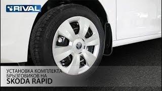 Установка комплекта брызговиков на Skoda Rapid.