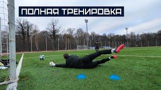 Полная тренировка с тренером вратарей Амкала || Стать Футболистом