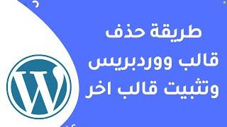 شرح طريقة حذف قالب ووردبريس وتثبيت قالب آخر | شرح كامل WordPress