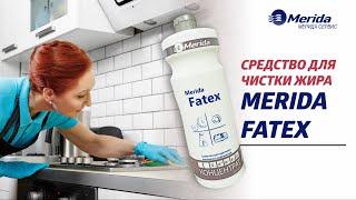 СРЕДСТВО ДЛЯ ЧИСТКИ ЖИРА MERIDA FATEX (РЕКОМЕНДАЦИИ ТЕХНОЛОГА)