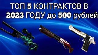 ТОП 5 КОНТРАКТОВ 2023 ГОДА ДО 500 РУБЛЕЙ В КС ГО ( CS GO )