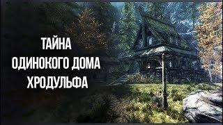 Skyrim Секрет ДОМА ХРОДУЛЬФА