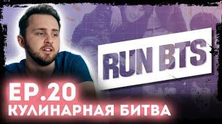 Смотрим BTS RUN EP.20 - Кулинарная битва