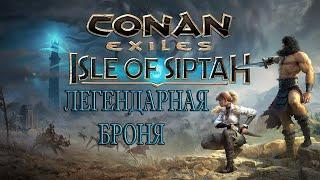 Conan Exiles Isle of Siptah / Новая Легендарная броня  / Топовая броня / Isle of Siptah