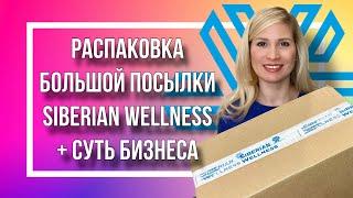 Распаковка большой посылки Siberian Wellness + суть бизнеса