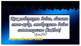 Как повернуть видео, сделать стоп-кадр, отразить видео симметрично (InShot)
