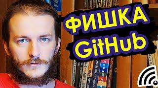 1) Что такое GitHub на пальцах ●)