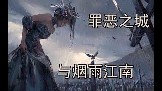 所有命运的馈赠，都在暗中标好了价格——烟雨江南与《罪恶之城》