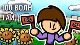 Как пройти 100 волн в бесконечном выживании? | ГАЙД | Plants VS Zombies