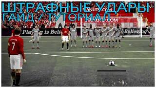 ШТРАФНЫЕ УДАРЫ В PES | КАК БИТЬ ШТРАФНЫЕ | НАКЛБОЛ | ГАЙД - ТУТОРИАЛ PES