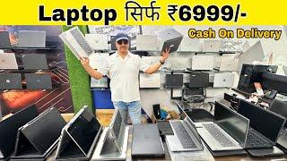 Laptop Only 6999/- पुराने के दाम में नया Laptop / Cheapest Laptop Market Delhi | second hand laptop