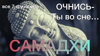 САМАДХИ - ЛУЧШАЯ ПОДБОРКА ФИЛЬМОВ О ПРОСВЕТЛЕНИИ (7 серий).