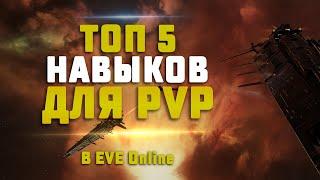 EVE Online. 5 ВАЖНЕЙШИХ НАВЫКОВ ДЛЯ ПВП В EVE Online.