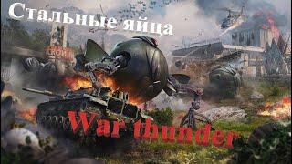 War thunder и один из 80%