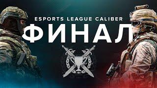 Калибр | Турнир ELC Season 1| ФИНАЛ: ABOBA vs XGOD