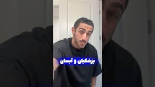 کلیپ طنز پزشکیان و آیسان اسلامی